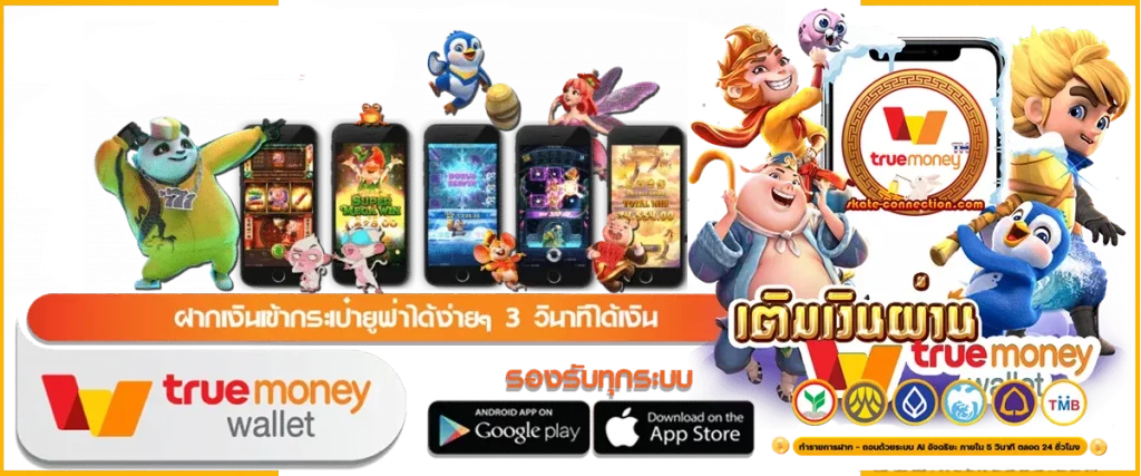 สล็อตแตกง่าย ทรูวอลเล็ต