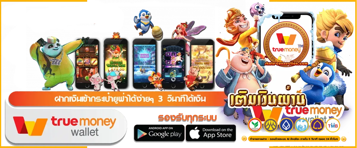 สล็อตแตกง่าย ทรูวอลเล็ต