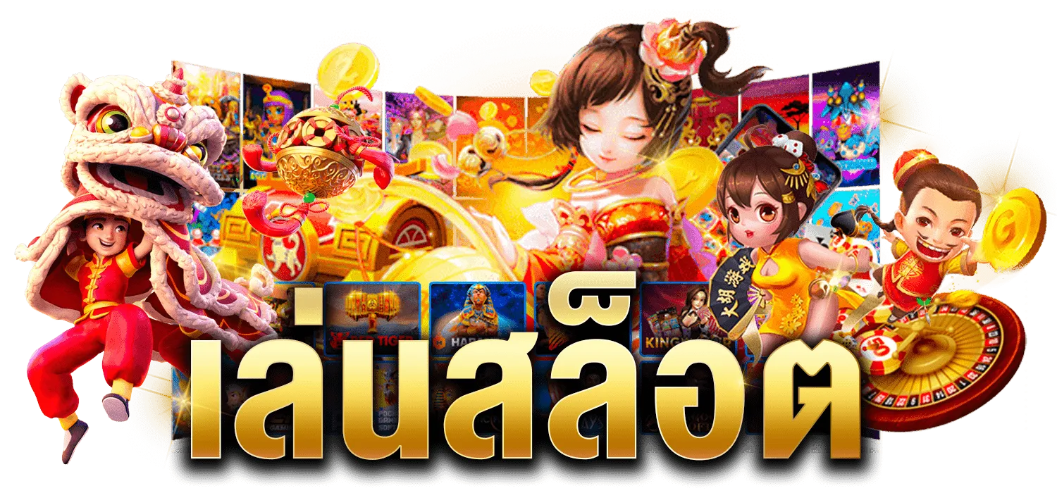 สล็อตแตกง่าย ทรูวอลเล็ต